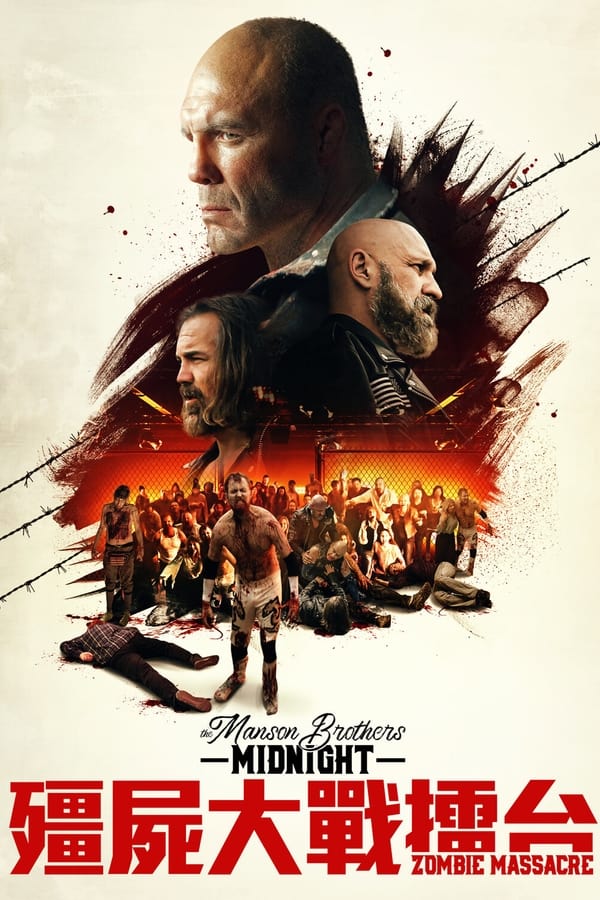 曼森兄弟午夜僵尸大屠杀