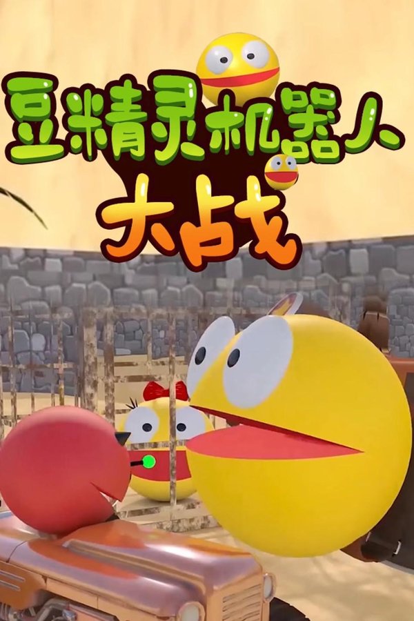 《豆精灵机器人大战》的海报