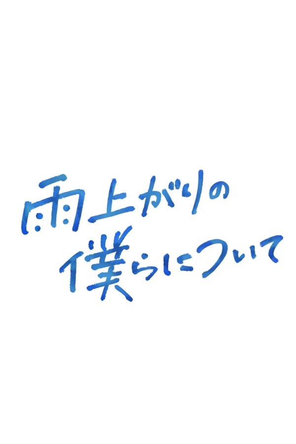 电影《雨过天晴的我们》的海报