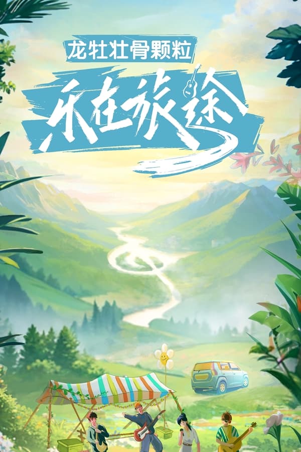 电影《乐在旅途》的海报