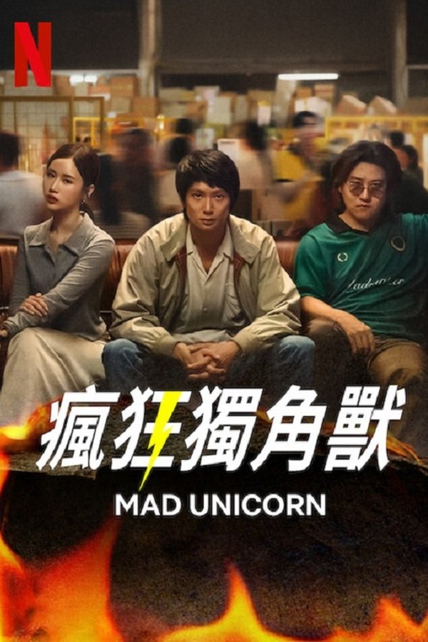 电影《疯狂独角兽》的海报