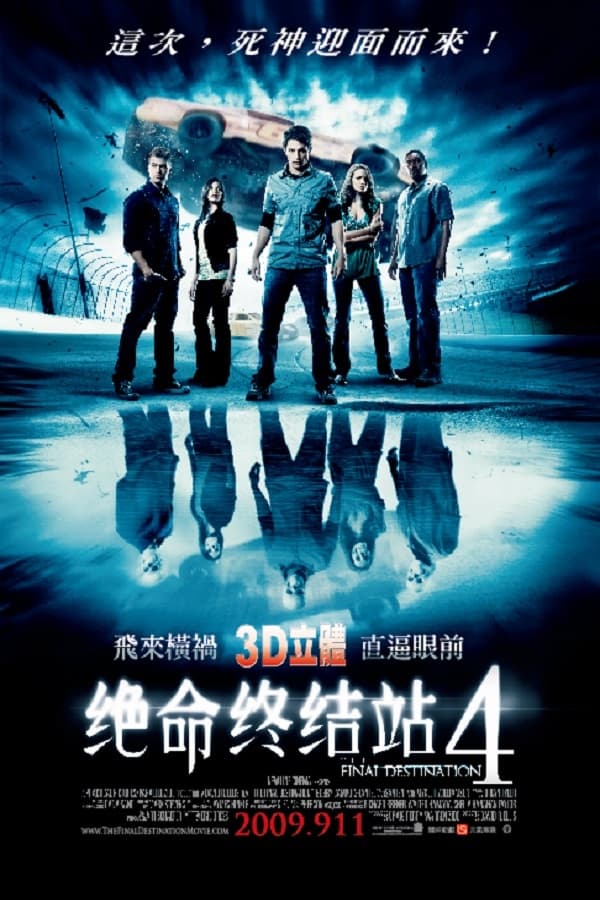 电影《死神来了4》的海报