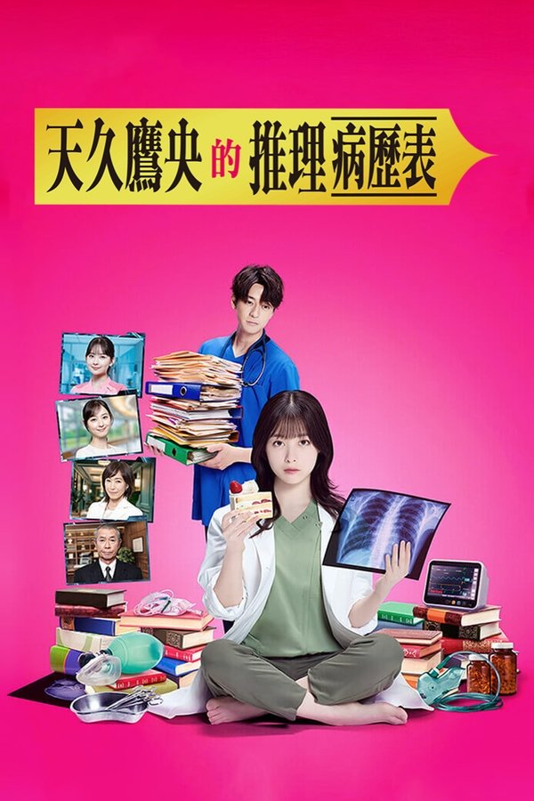 天久鹰央的推理病历表