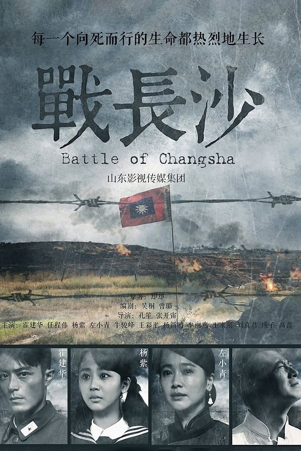 电影《战长沙》的海报