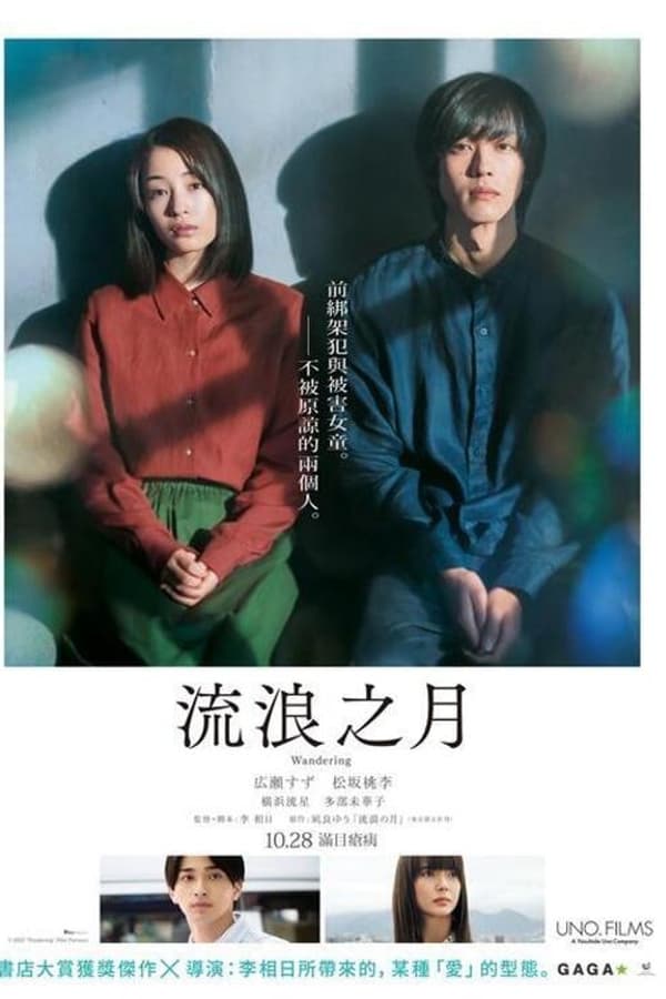 流浪之月
