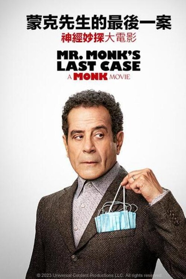 蒙克先生的最后一案：神探阿蒙大电影