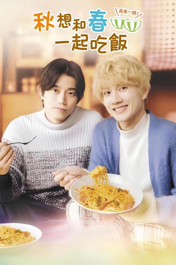 电影《秋想与春一起吃饭 第二碗！》的海报