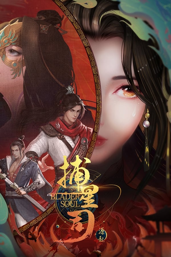 《捕星司·源起》的海报