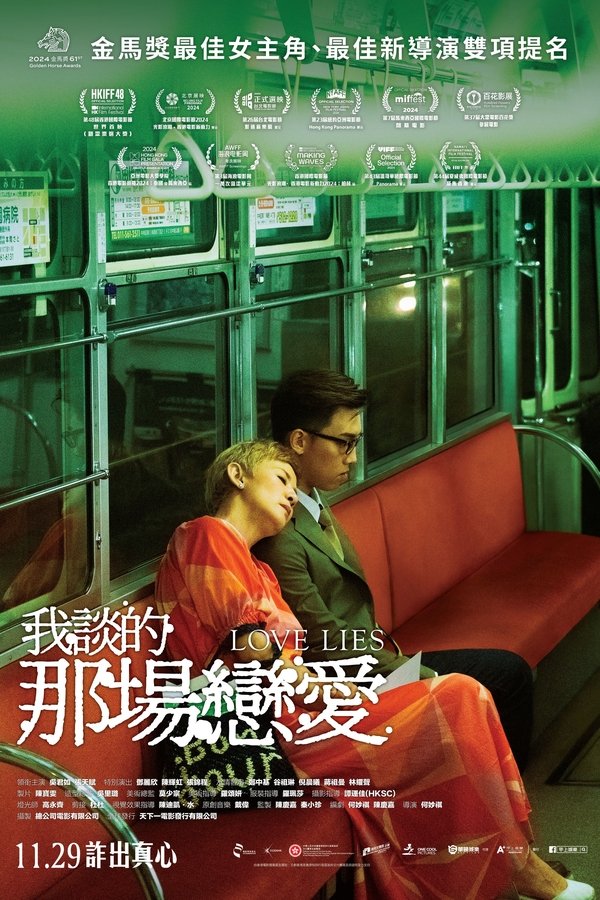 电影《我谈的那场恋爱》的海报