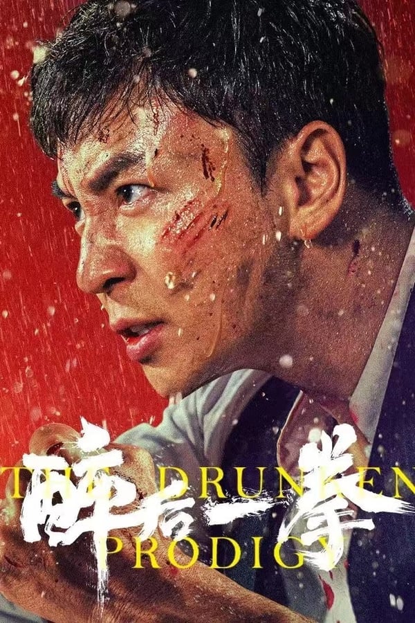 电影《醉后一拳》的海报