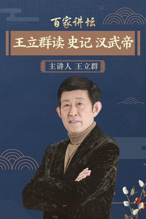 《百家讲坛：王立群读史记之汉武帝》的海报