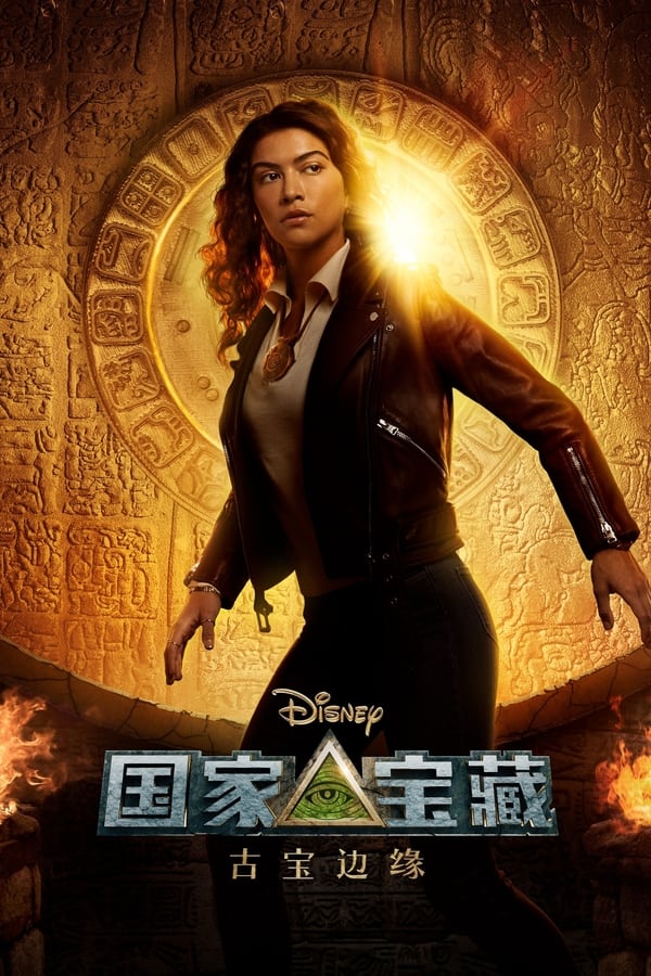 国家宝藏：历史边缘