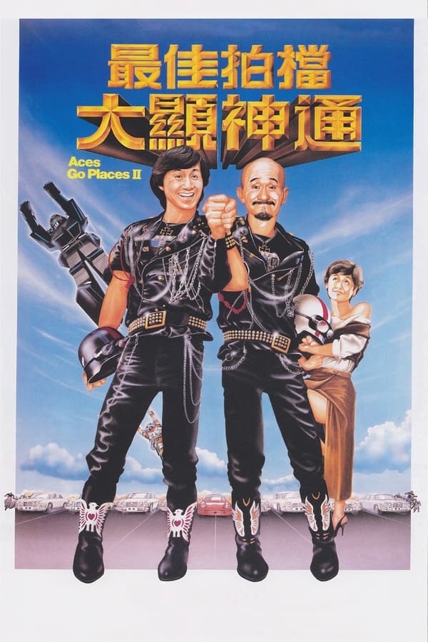 电影《最佳拍档2：大显神通》的海报