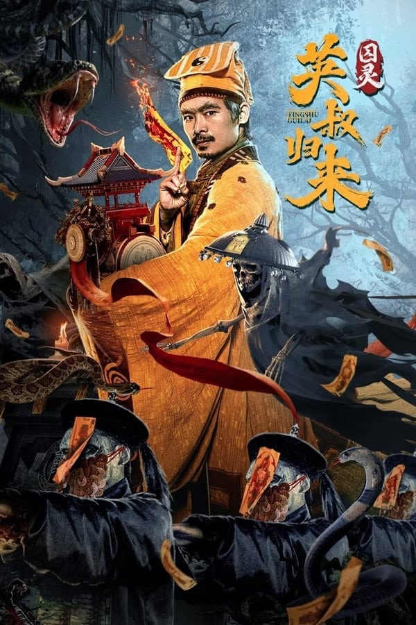 电影《英叔归来：囚灵》的海报