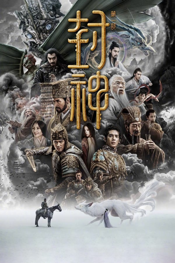 电影《封神第一部：朝歌风云》的海报