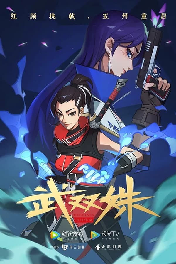 《武双姝》的海报