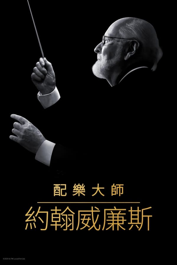 电影《配乐大师：约翰·威廉姆斯》的海报