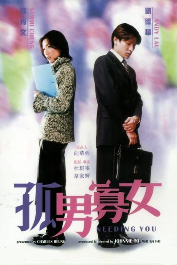 电影《孤男寡女》的海报