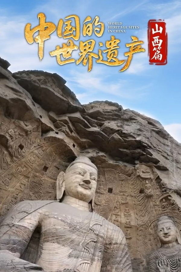 中国的世界遗产·山西篇