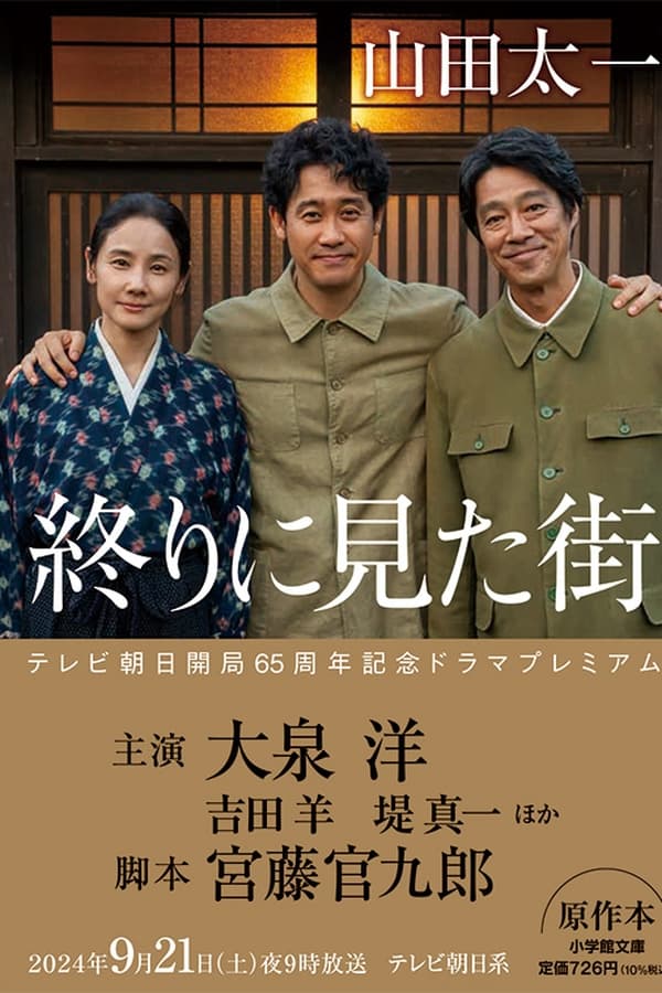 电影《最后看见的街》的海报