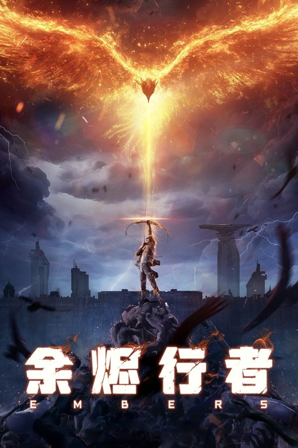 电影《余烬行者》的海报