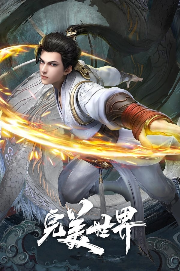 电影《完美世界》的海报