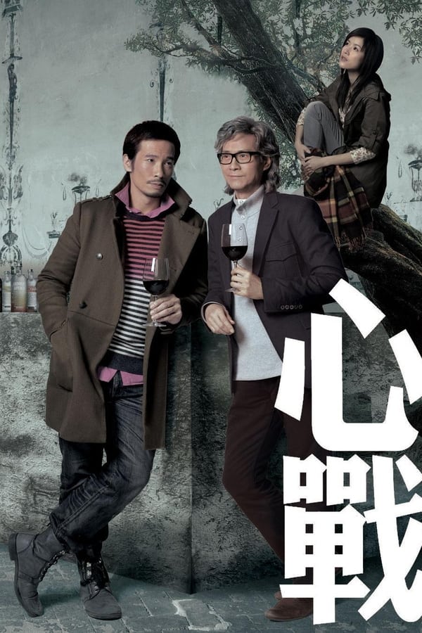 电影《心战》的海报