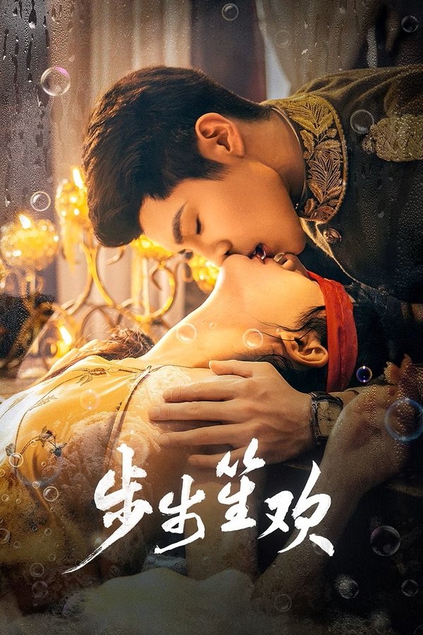 《步步笙欢》的海报