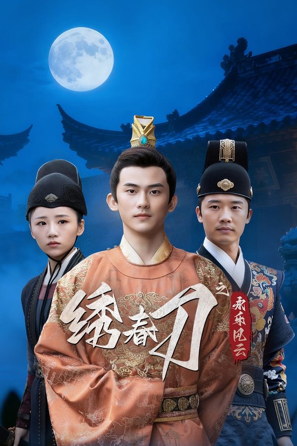 《绣春刀之永乐风云》的海报