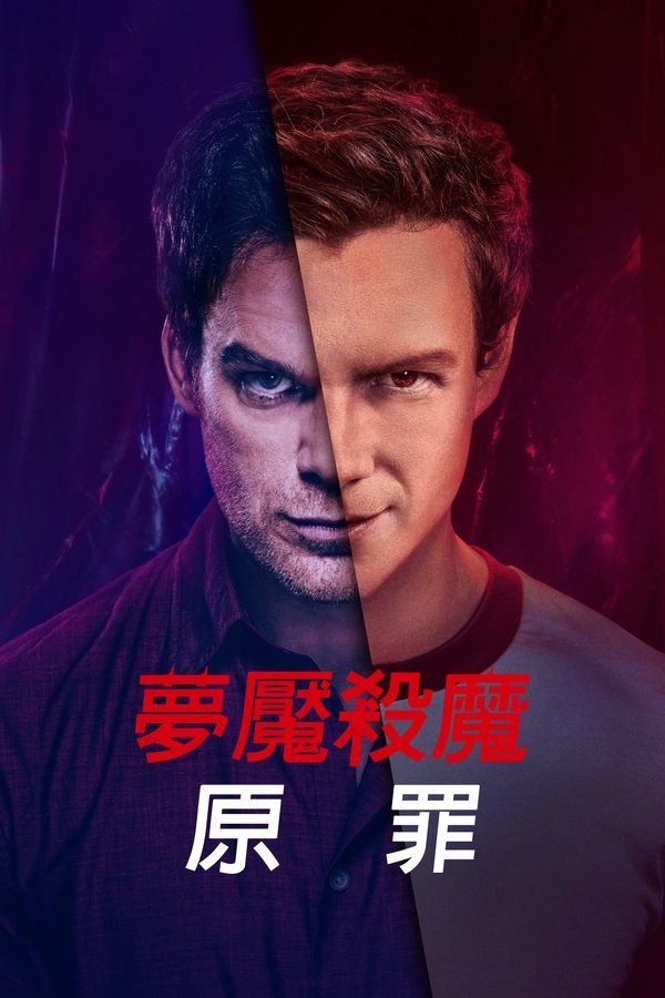 电影《嗜血法医：源罪》的海报