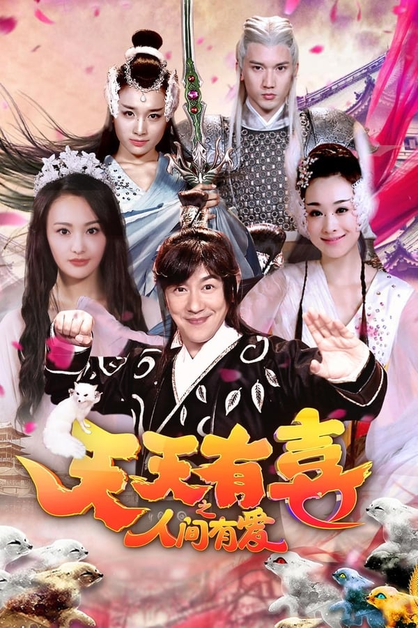电影《天天有喜》的海报