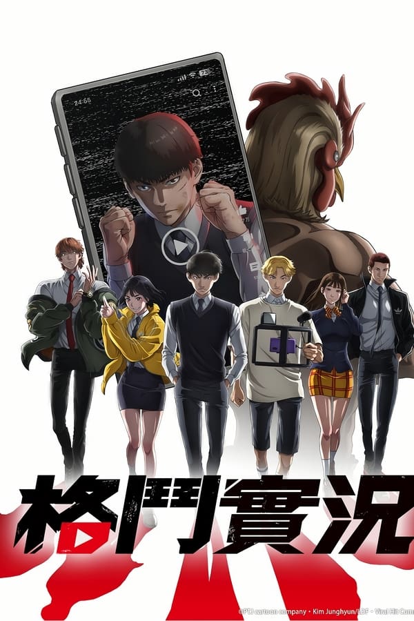电影《格斗实况》的海报