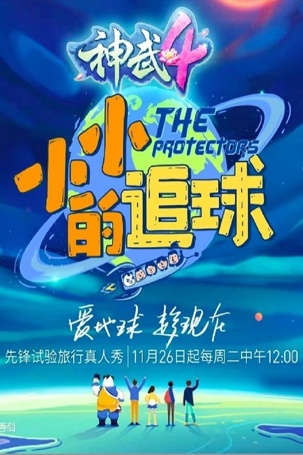 电影《小小的追球》的海报