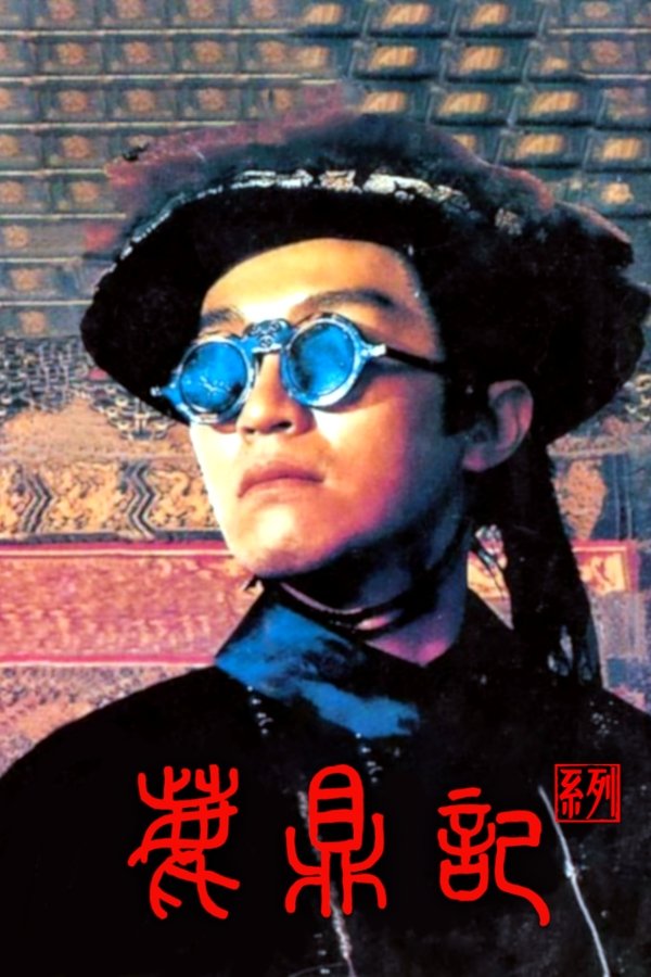 《鹿鼎记（系列）》的海报