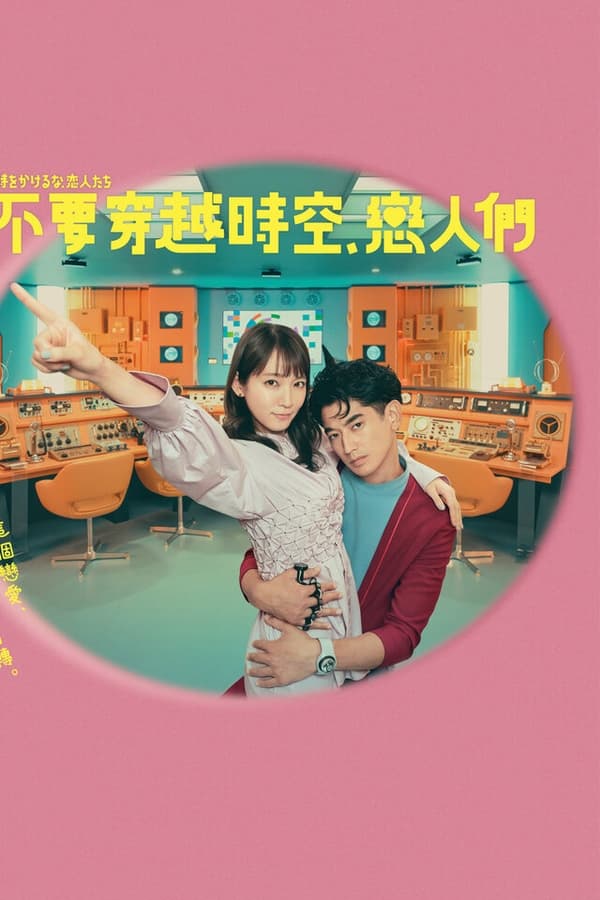 不要穿越时空，恋人们