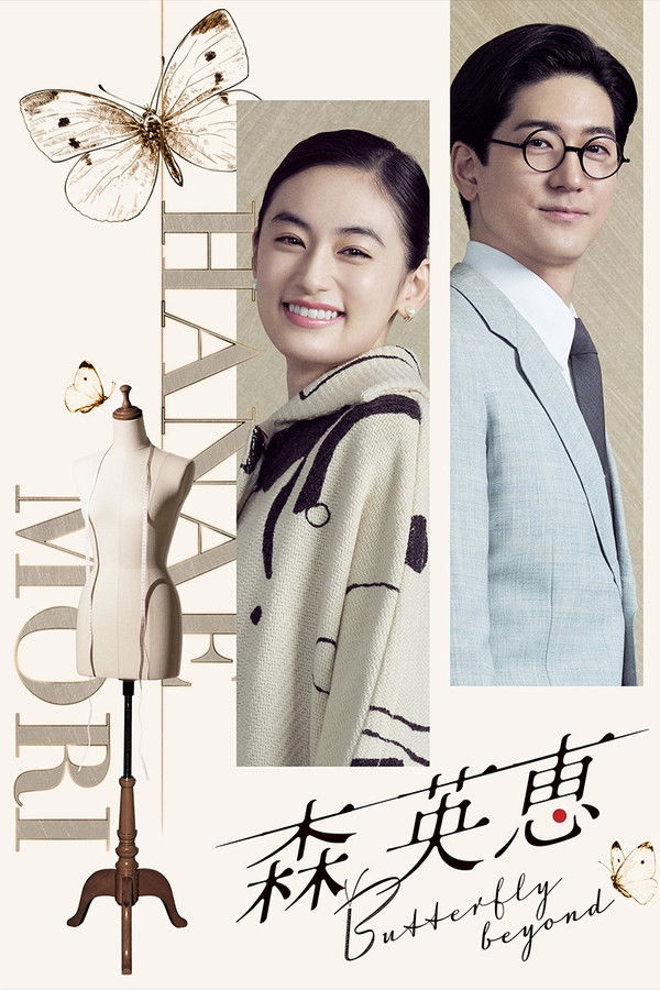 森英恵 蝴蝶之外