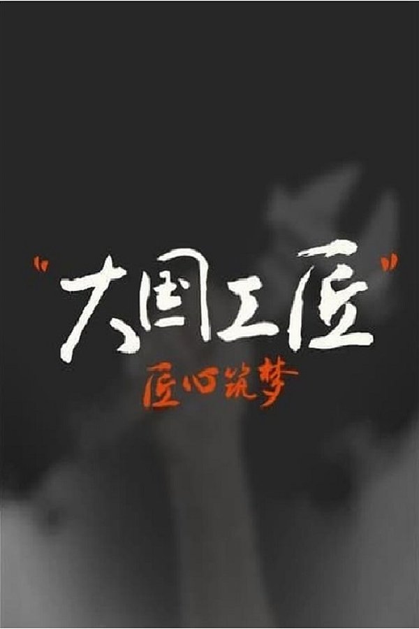 大国工匠 第二季