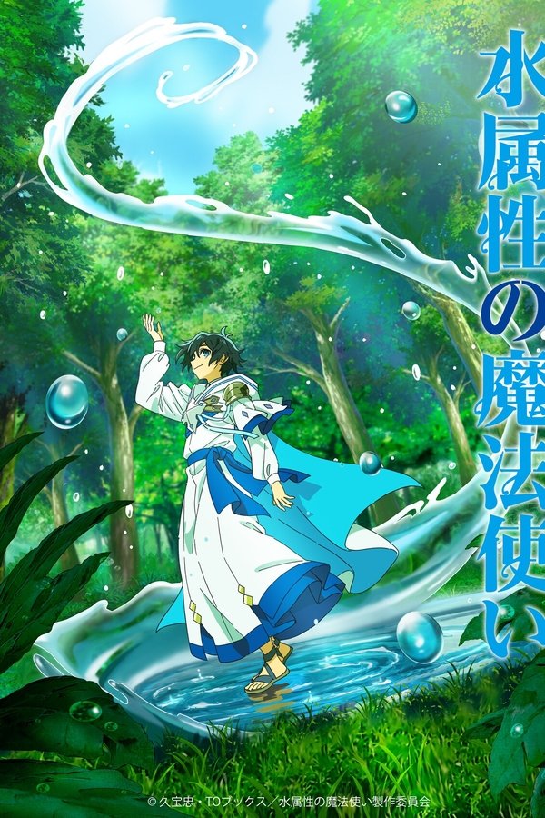 《水属性魔法使》的海报