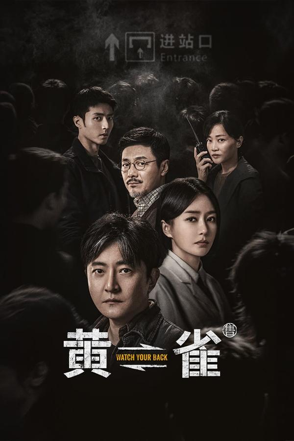 电影《黄雀》的海报