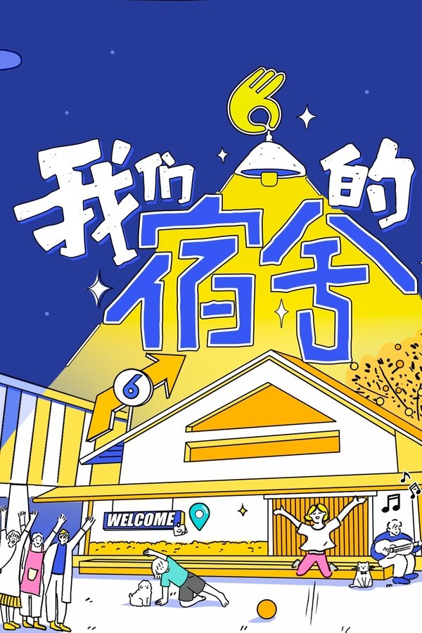 电影《我们的宿舍》的海报
