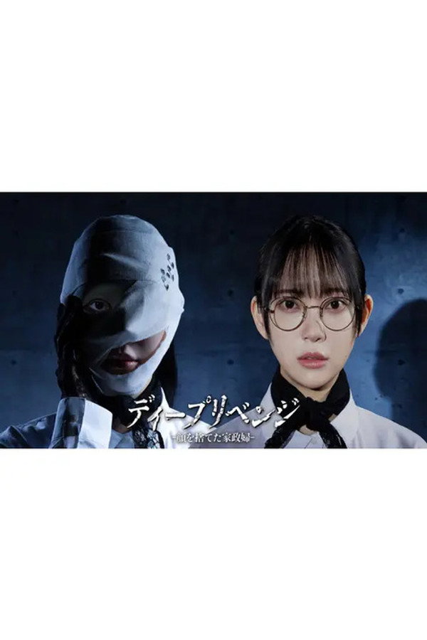 极致复仇：舍弃面容的家政妇