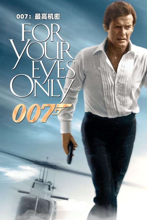 电影《007之最高机密》的海报