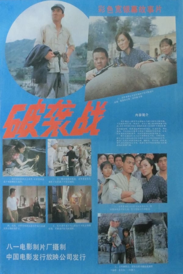 电影《破袭战》的海报