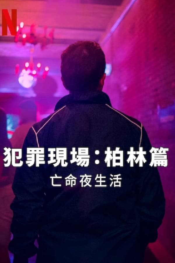电影《柏林犯罪现场：夜生活杀手》的海报
