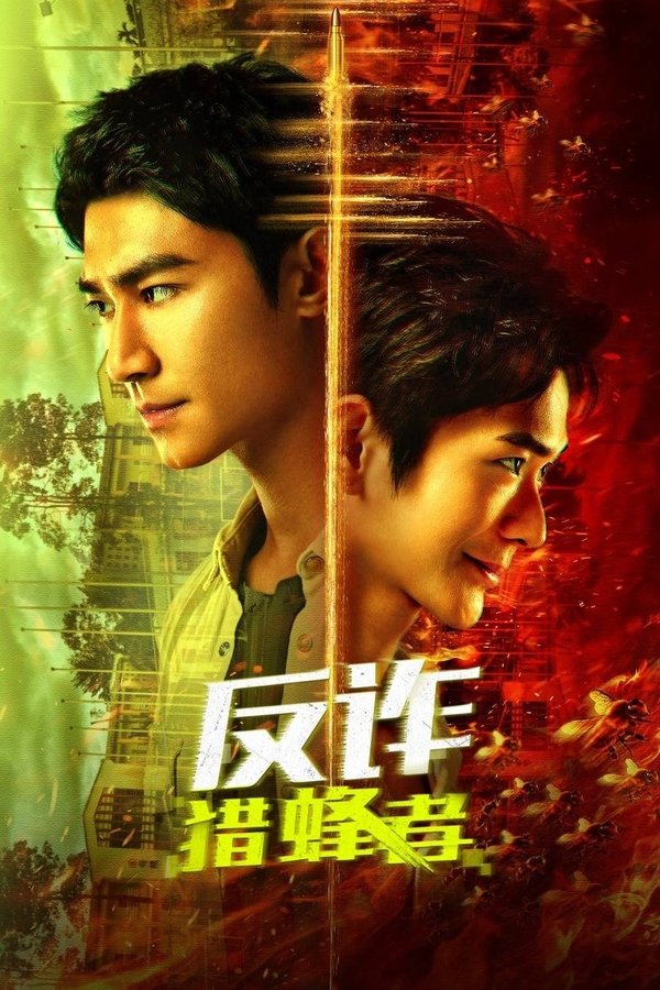 《反诈·猎蜂者》的海报