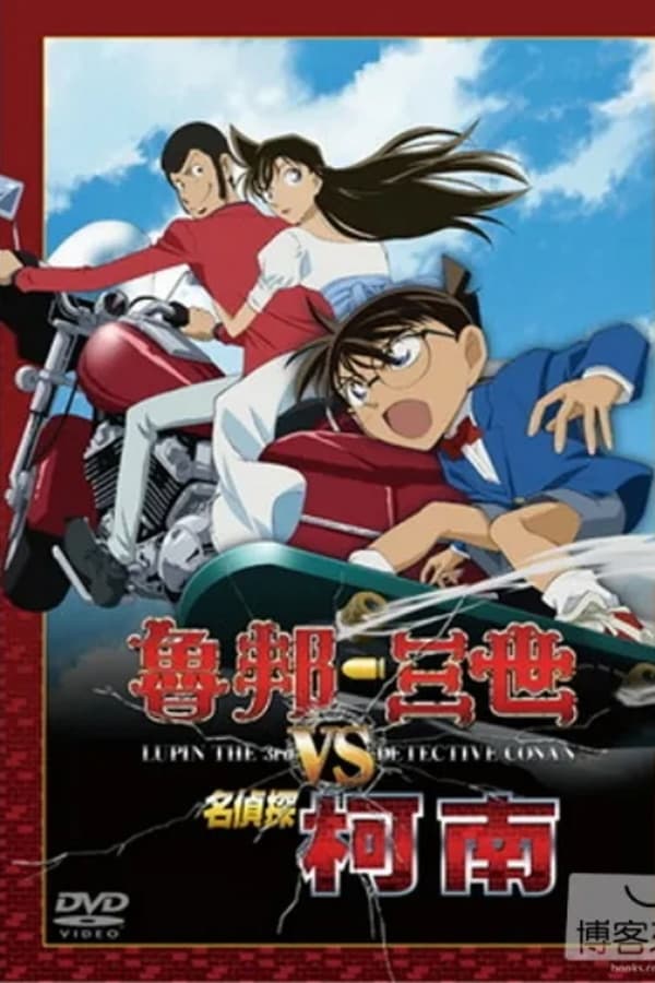 鲁邦三世VS名侦探柯南