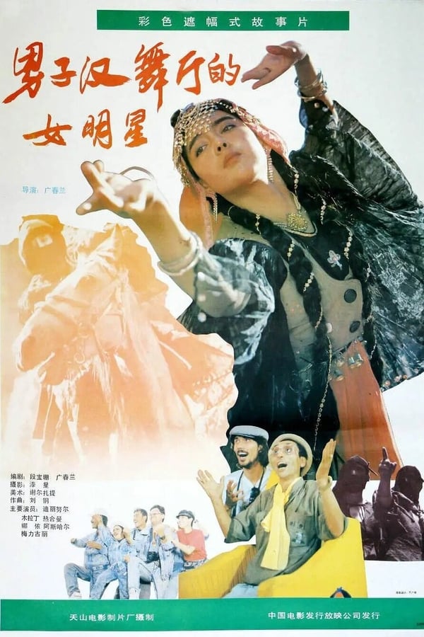 电影《男子汉舞厅的女明星》的海报