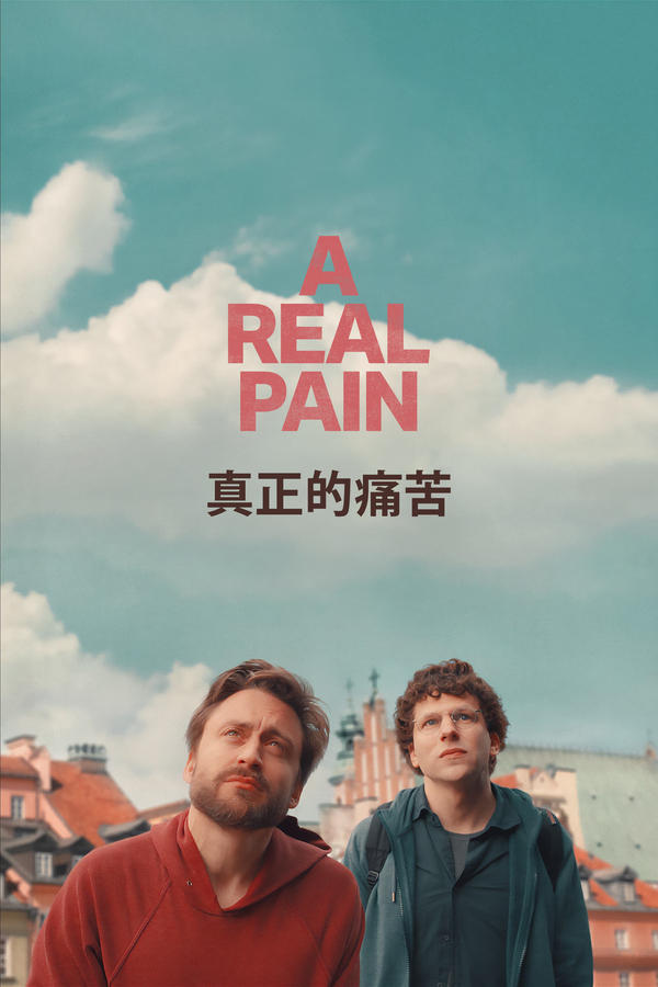 电影《真正的痛苦》的海报