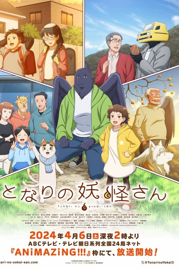 电影《与妖为邻》的海报