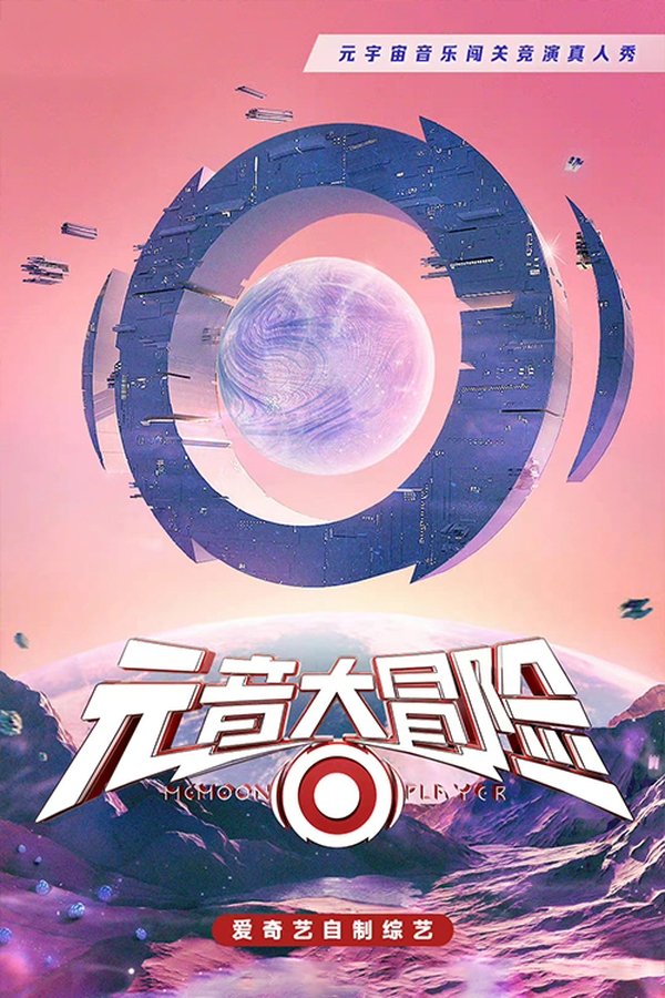 《元音大冒险》的海报